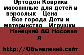 Ортодон Коврики массажные для детей и взрослых › Цена ­ 800 - Все города Дети и материнство » Игрушки   . Ненецкий АО,Носовая д.